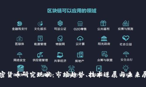 加密货币研究现状：市场趋势、技术进展与未来展望