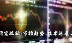 加密货币研究现状：市场趋势、技术进展与未来