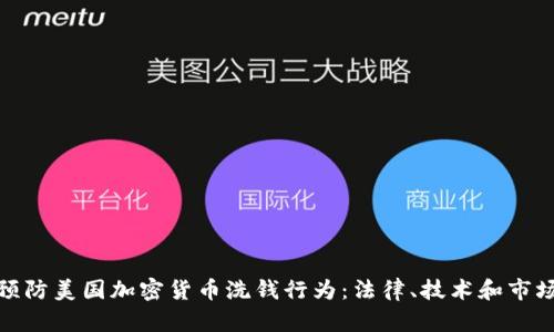 如何预防美国加密货币洗钱行为：法律、技术和市场趋势