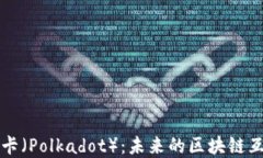 深入了解波卡（Polkadot）：未来的区块链互通解决