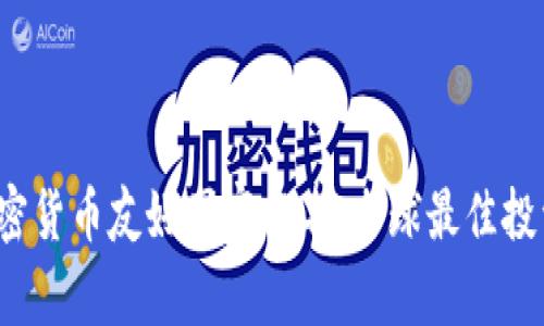2023年加密货币友好国家排名：全球最佳投资环境分析