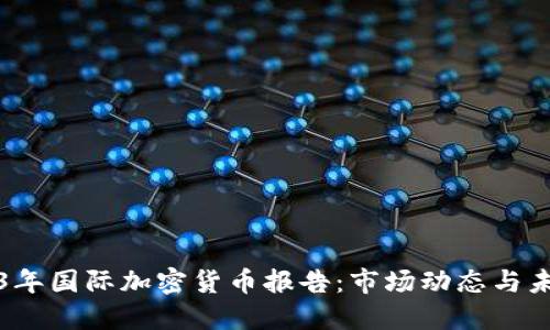 : 2023年国际加密货币报告：市场动态与未来展望
