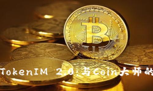 深入探讨TokenIM 2.0：与Coin大师的投资合作