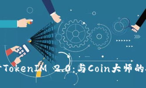 深入探讨TokenIM 2.0：与Coin大师的投资合作