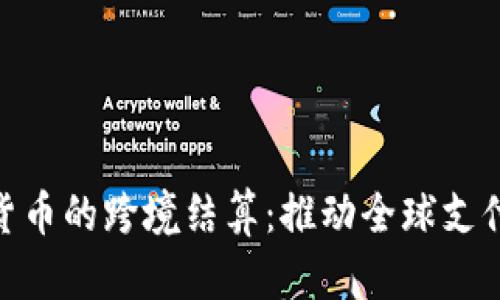 加密货币的跨境结算：推动全球支付革命