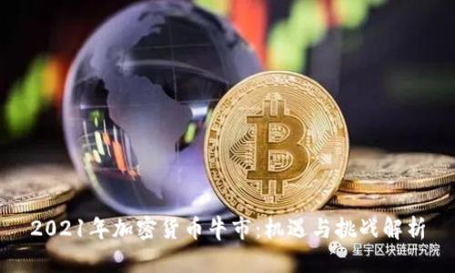 2021年加密货币牛市：机遇与挑战解析