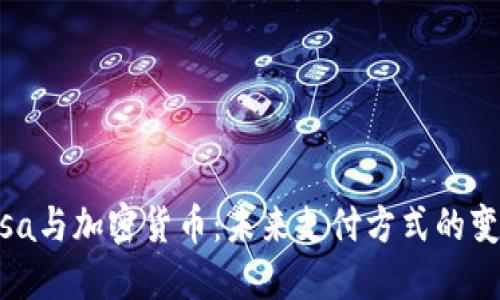 Visa与加密货币：未来支付方式的变革