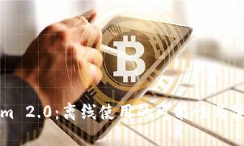 Tokenim 2.0：离线使用的可能性与体验分析