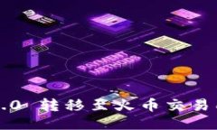 如何将TokenIM 2.0 转移至火币交易所：详细流程与