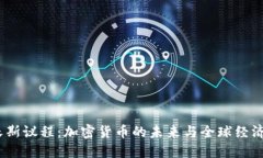 2023达沃斯议程：加密货币的未来与全球经济的新
