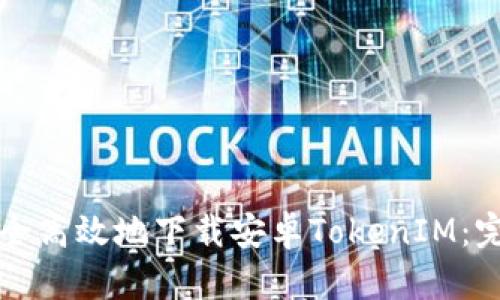 如何安全高效地下载安卓TokenIM：完整指南