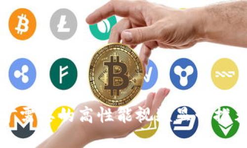 加密货币挖矿需要的高性能视频显卡推荐与购买指南