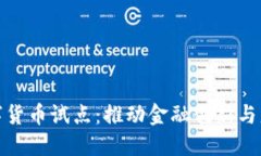 加密数字货币试点：推动金融创新与监管挑战