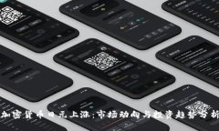 加密货币日元上涨：市场动向与投资趋势分析