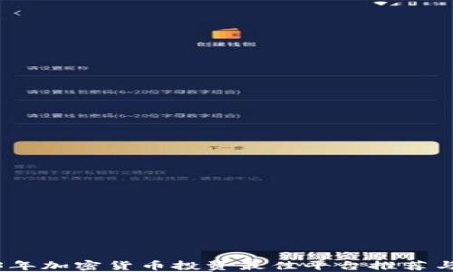 
2023年加密货币投资最佳平台推荐与比较
