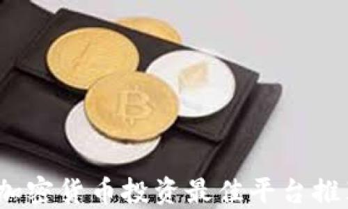 
2023年加密货币投资最佳平台推荐与比较