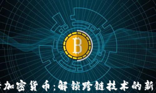 
波卡加密货币：解锁跨链技术的新未来