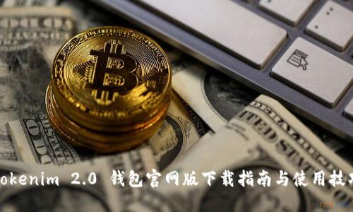 Tokenim 2.0 钱包官网版下载指南与使用技巧