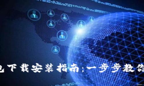### Tokenim安卓钱包下载安装指南：一步步教你轻松获取20个最优选择