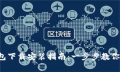 ### Tokenim安卓钱包下载安装指南：一步步教你轻松