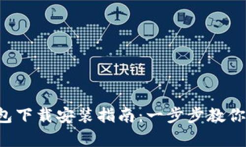 ### Tokenim安卓钱包下载安装指南：一步步教你轻松获取20个最优选择