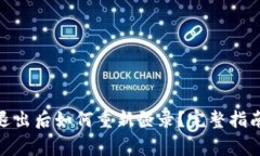 ### Tokenim退出后如何重新登录？完整指南与常见问