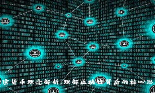 加密货币理念解析：理解区块链背后的核心思想