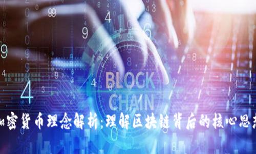 加密货币理念解析：理解区块链背后的核心思想