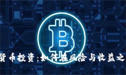 ICO与加密货币投资：如何在风险与收益之间找到平衡