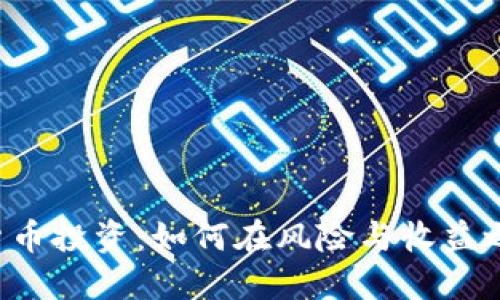 ICO与加密货币投资：如何在风险与收益之间找到平衡