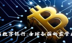 加密货币与数字银行：全球各国的监管和发展现