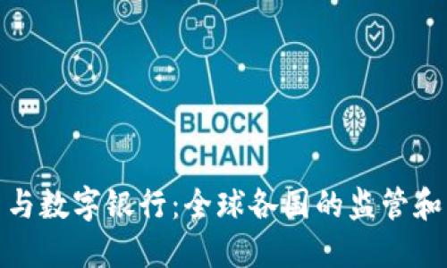 加密货币与数字银行：全球各国的监管和发展现状