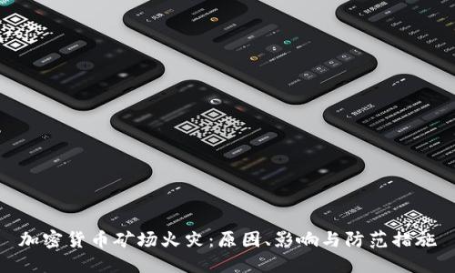 加密货币矿场火灾：原因、影响与防范措施