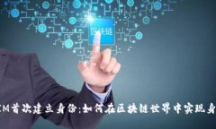 TokenIM首次建立身份：如何在区块链世界中实现身