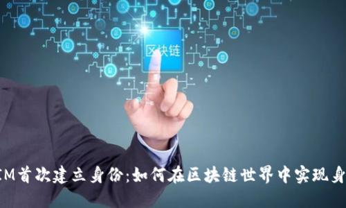 TokenIM首次建立身份：如何在区块链世界中实现身份认证