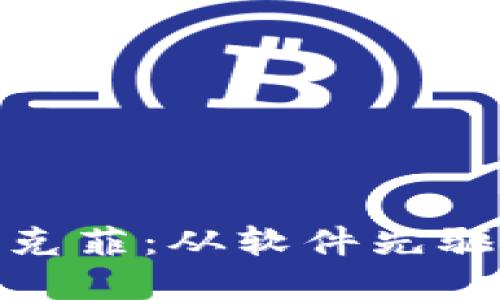加密货币大佬迈克菲：从软件先驱到数字货币先锋