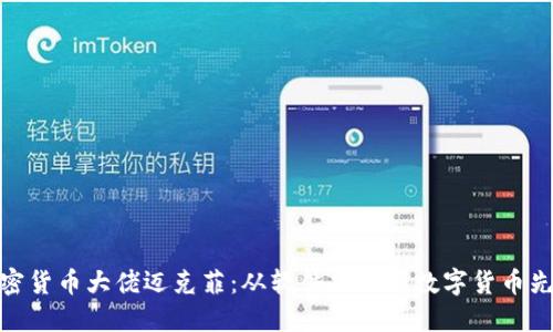加密货币大佬迈克菲：从软件先驱到数字货币先锋