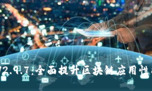 Tokenim V2.9.7：全面提升区块链应用性能与安全性