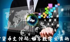 加密货币支付码：畅享数字交易的未来