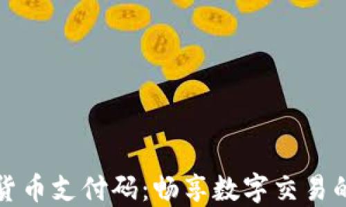 
加密货币支付码：畅享数字交易的未来