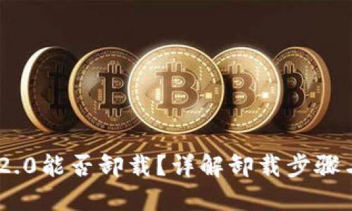 思考

Tokenim 2.0能否卸载？详解卸载步骤与注意事项