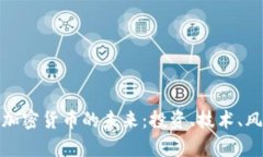全面解析加密货币的未来：投资、技术、风险与