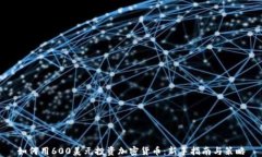 如何用600美元投资加密货币：新手指南与策略
