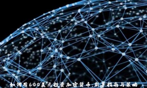 
如何用600美元投资加密货币：新手指南与策略