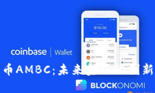加密货币AMBC：未来金融的创新与挑战