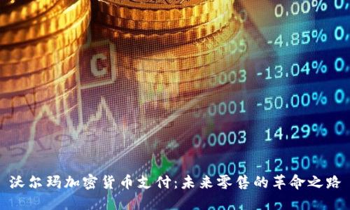 沃尔玛加密货币支付：未来零售的革命之路