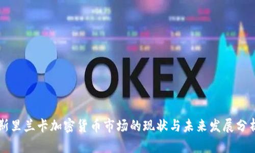 斯里兰卡加密货币市场的现状与未来发展分析