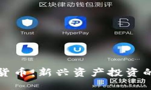 加密货币：新兴资产投资的未来