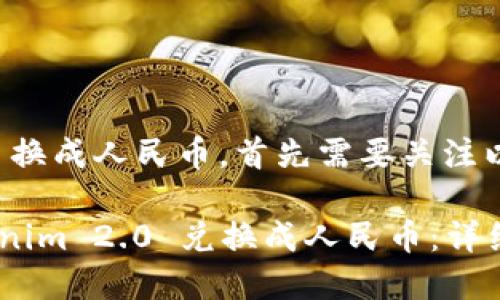 要将 Tokenim 2.0 换成人民币，首先需要关注以下几个步骤和要素。

### 如何将 Tokenim 2.0 兑换成人民币：详细指南