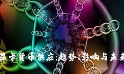 加密显卡货币供应：趋势、影响与未来展望